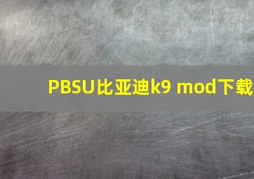 PBSU比亚迪k9 mod下载